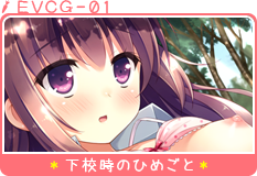 下校時のひめごと