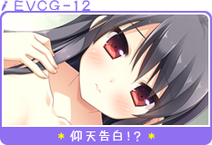 仰天告白！？