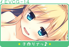 子作りナっ♪