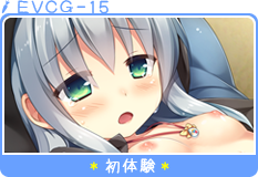 初体験