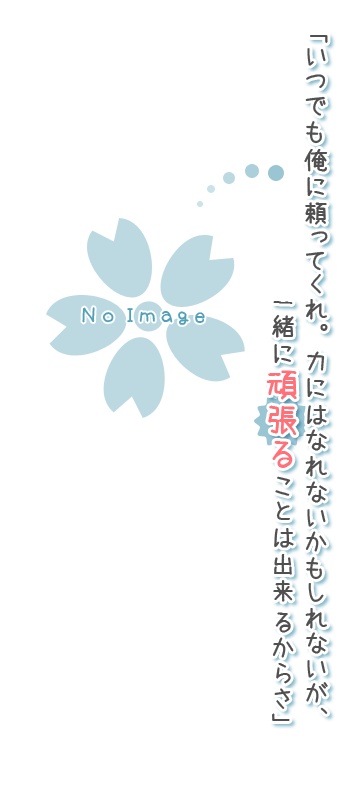 いつでも俺に頼ってくれ。力にはなれないかもしれないが、一緒に頑張ることは出来るからさ