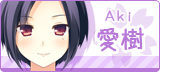 愛樹