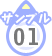 サンプル01