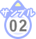 サンプル02