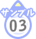 サンプル03