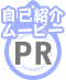 自己紹介ムービー