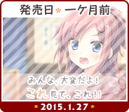発売日*一ケ月前