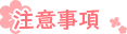 注意事項
