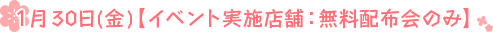 １月３０日(金)【イベント実施店舗：無料配布会のみ】