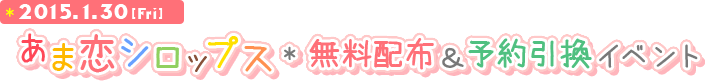 無料配布＆予約引換イベント