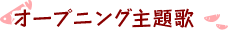 オープニング主題歌