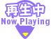 再生中