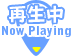 再生中