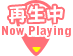 再生中