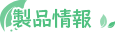 製品情報