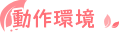 動作環境