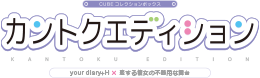CUBEコレクションボックス　カントクエディション