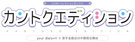CUBEコレクションボックス カントクエディション