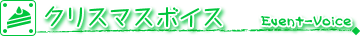 クリスマスボイス