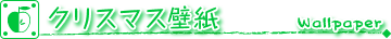 クリスマス壁紙