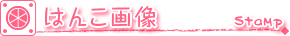 スタンプイメージ