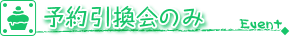 予約引換のみ