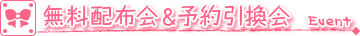 無料配布会&予約引換