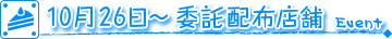 10月26日～ 委託配布店舗