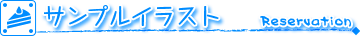 イラストサンプル