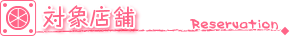 対象店舗