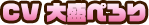 CV:大盛ペロリ