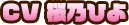 CV:桜乃ひよ