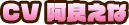 CV:阿良えな