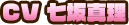 CV:七坂真理