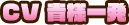 CV:貴様一発