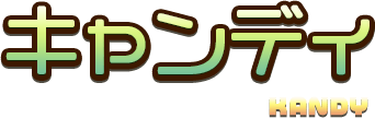キャンディ
