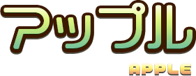アップル
