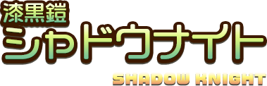漆黒鎧シャドウナイト