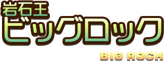岩石王ビッグロック