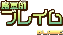 魔軍師ブレイム