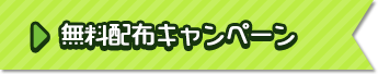 無料配布キャンペーン