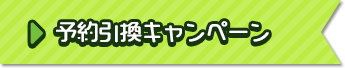予約引換キャンペーン