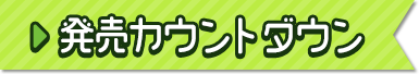 発売カウントダウン