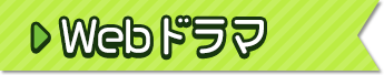 Webドラマ