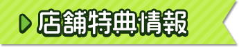 店舗特典情報