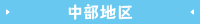 中部地区
