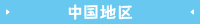 中国地区