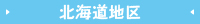 北海道地区