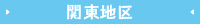 関東地区