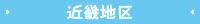 近畿地区